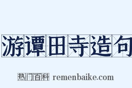 游谭田寺造句是什么意思的图片